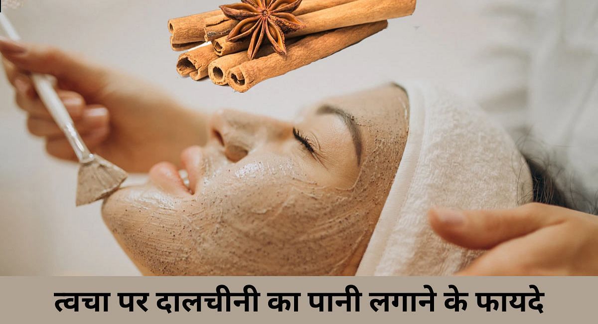 त्वचा पर दालचीनी का पानी लगाने के फायदे(फोटो-Sportskeeda hindi)