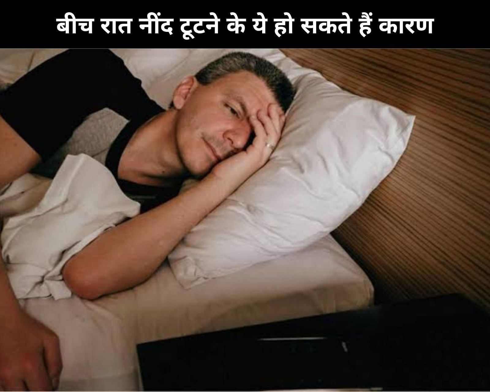 बीच रात नींद टूटने के ये हो सकते हैं कारण (फोटो - sportskeedaहिन्दी)