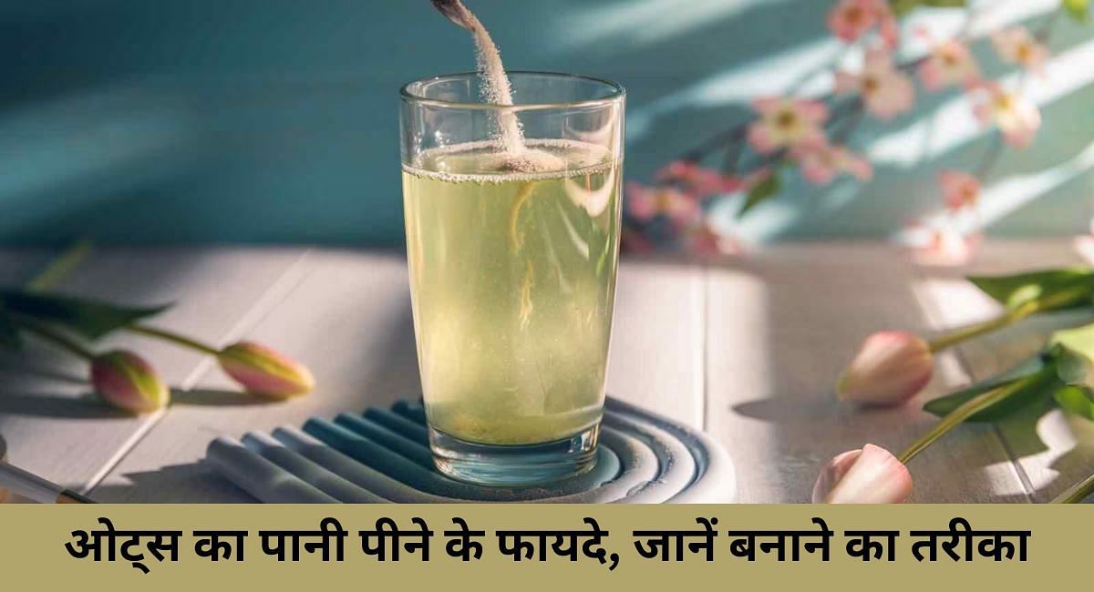 ओट्स का पानी पीने के फायदे, जानें बनाने का तरीका(फोटो-Sportskeeda hindi)