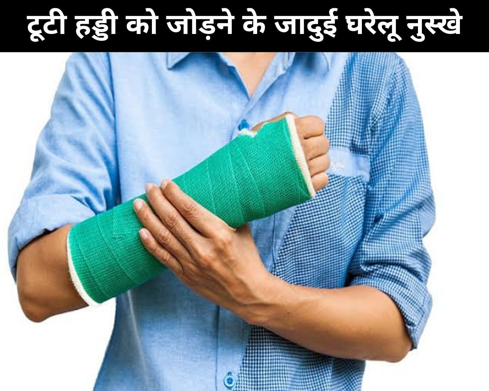 टूटी हड्डी को जोड़ने के 8 जादुई घरेलू नुस्खे (फोटो - sportskeedaहिन्दी)