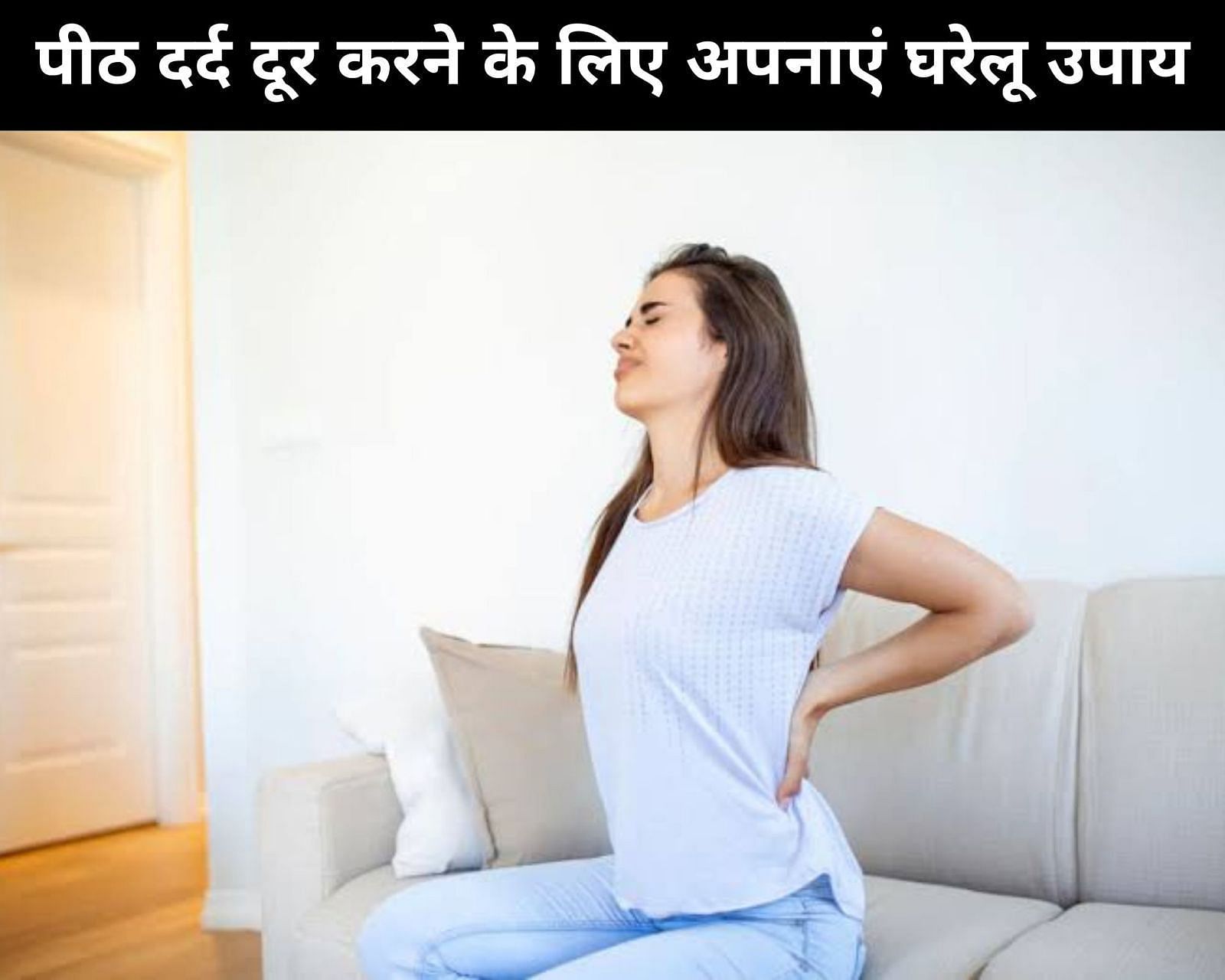 पीठ दर्द दूर करने के लिए घरेलू उपाय (sportskeeda Hindi) 
