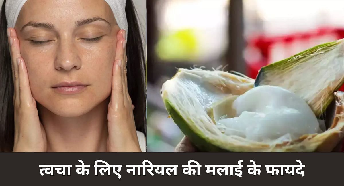 त्वचा के लिए नारियल की मलाई के फायदे(फोटो-Sportskeeda hindi)