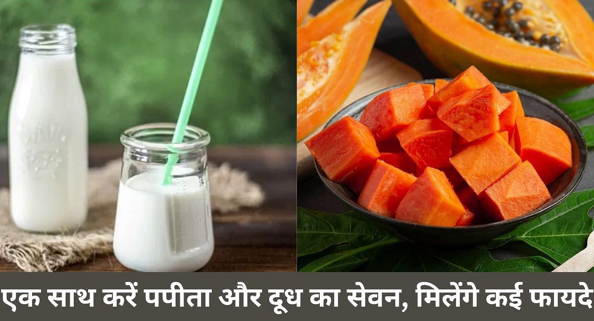 एक साथ करें पपीता और दूध का सेवन, मिलेंगे कई फायदे(फोटो-Sportskeeda hindi)
