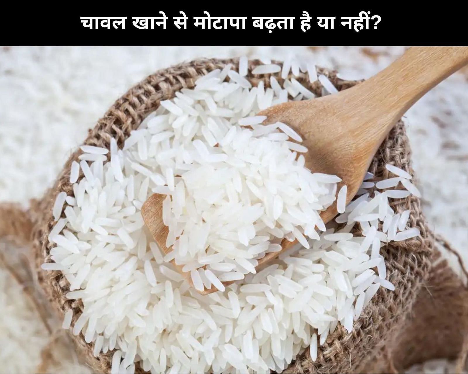चावल खाने से मोटापा बढ़ता है या नहीं? (फोटो - sportskeedaहिन्दी)