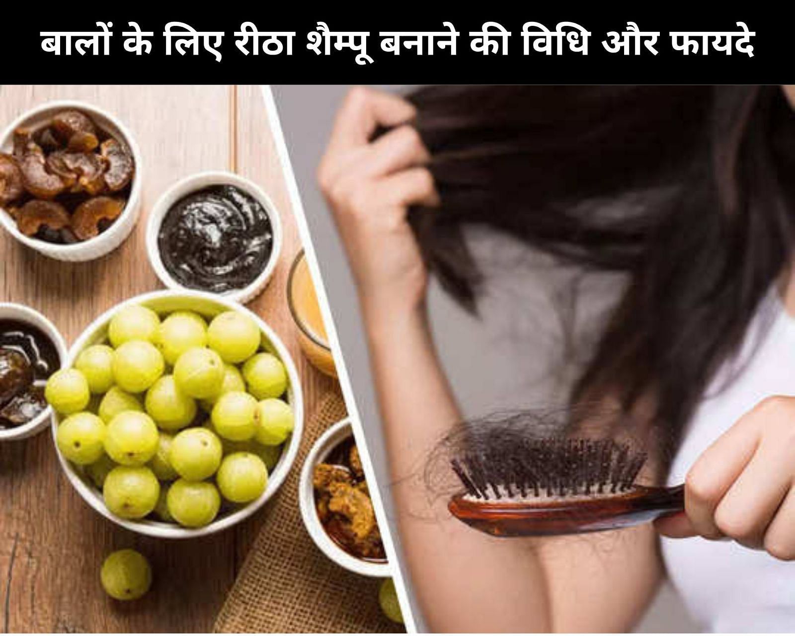 बालों के लिए रीठा शैम्पू बनाने की विधि और 7 फायदे (फोटो - sportskeedaहिन्दी)