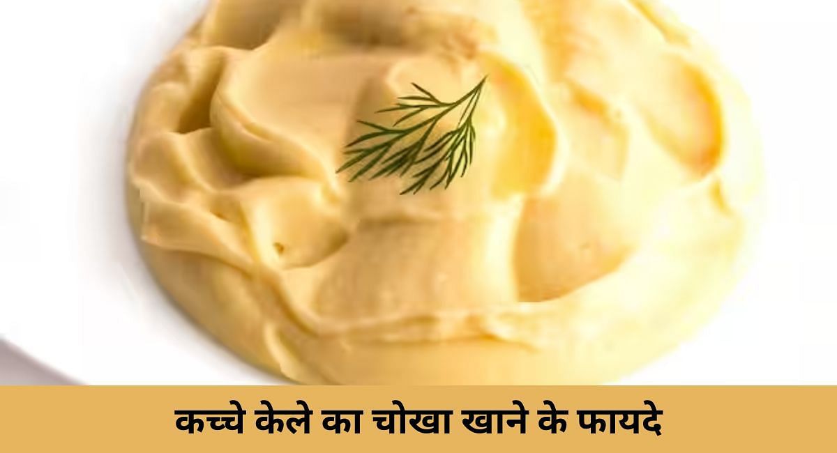 कच्चे केले का चोखा खाने के फायदे(फोटो-Sportskeeda hindi)