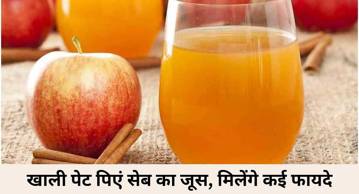 खाली पेट पिएं सेब का जूस, मिलेंगे कई फायदे(फोटो-Sportskeeda hindi)