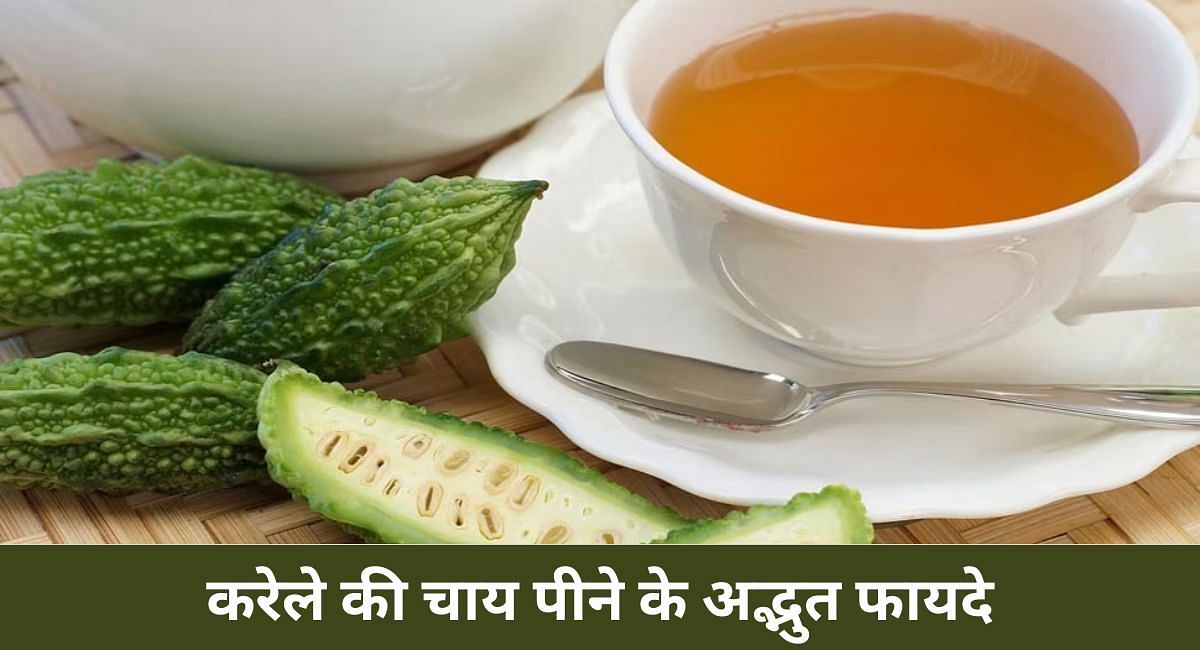 करेले की चाय पीने के अद्भुत फायदे(फोटो-Sportskeeda hindi)