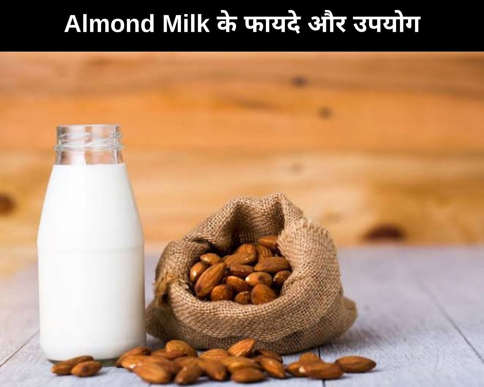 Almond Milk के 7 फायदे और उपयोग (फोटो - sportskeedaहिन्दी)