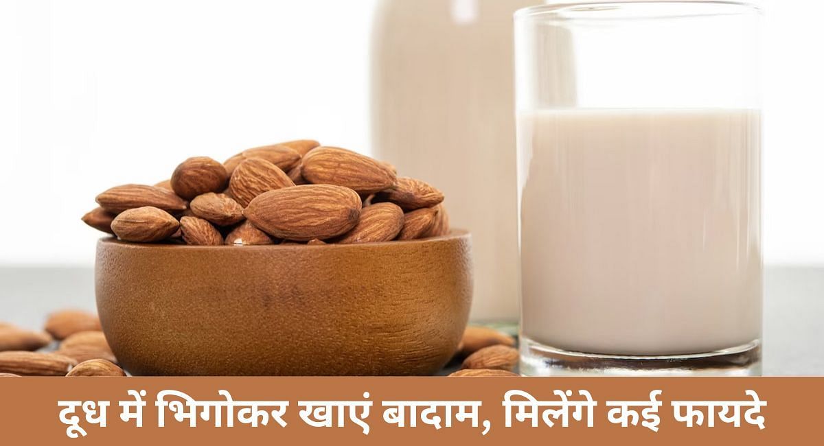 दूध में भिगोकर खाएं बादाम, मिलेंगे कई फायदे(फोटो-Sportskeeda hindi)