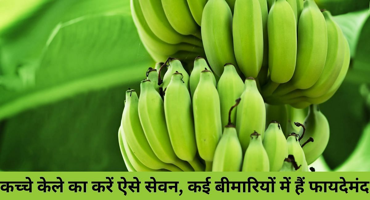 कच्चे केले का करें ऐसे सेवन, कई बीमारियों में हैं फायदेमंद 