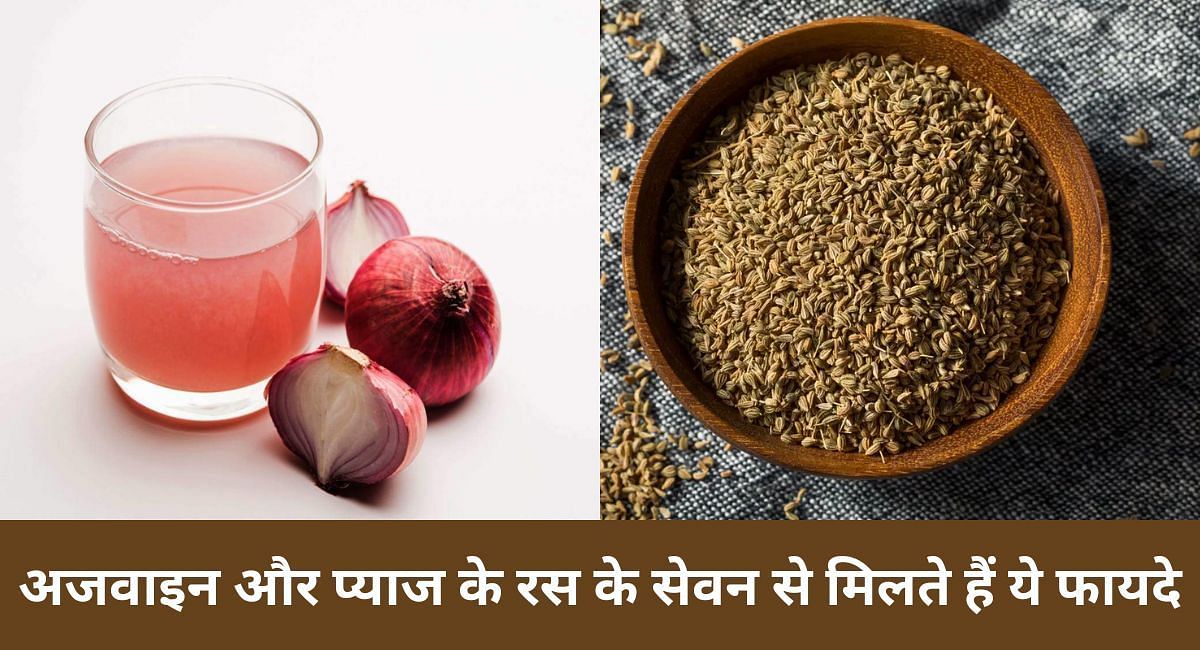 अजवाइन और प्याज के रस के सेवन से मिलते हैं ये फायदे(फोटो-Sportskeeda hindi)