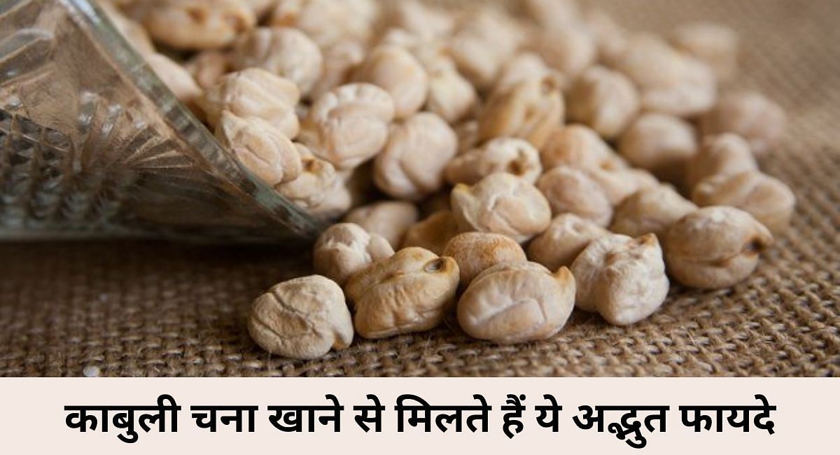 काबुली चना खाने से मिलते हैं ये अद्भुत फायदे(फोटो-Sportskeeda hindi)