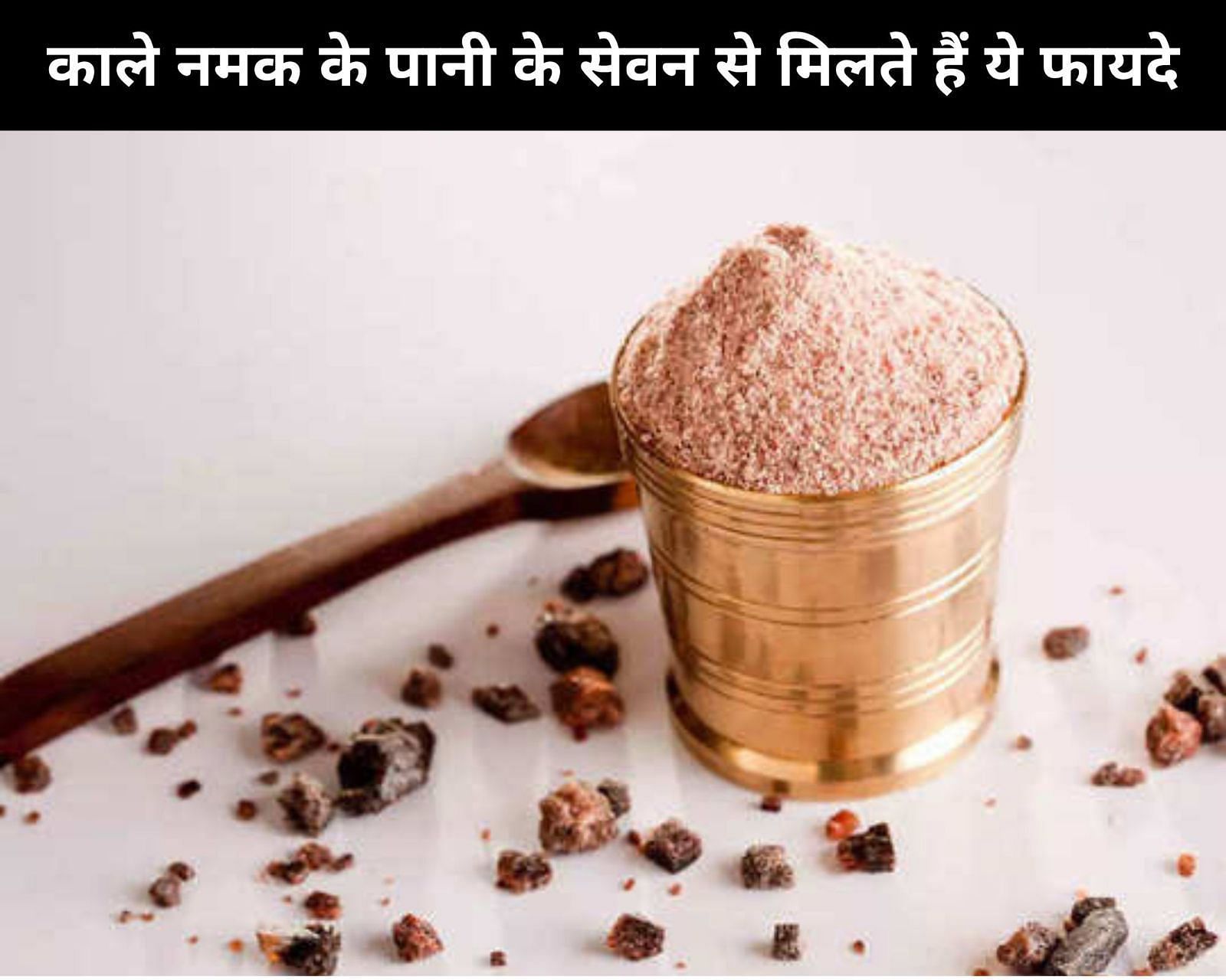 काले नमक के पानी के सेवन से मिलते हैं ये 7 फायदे (फोटो - sportskeedaहिन्दी)