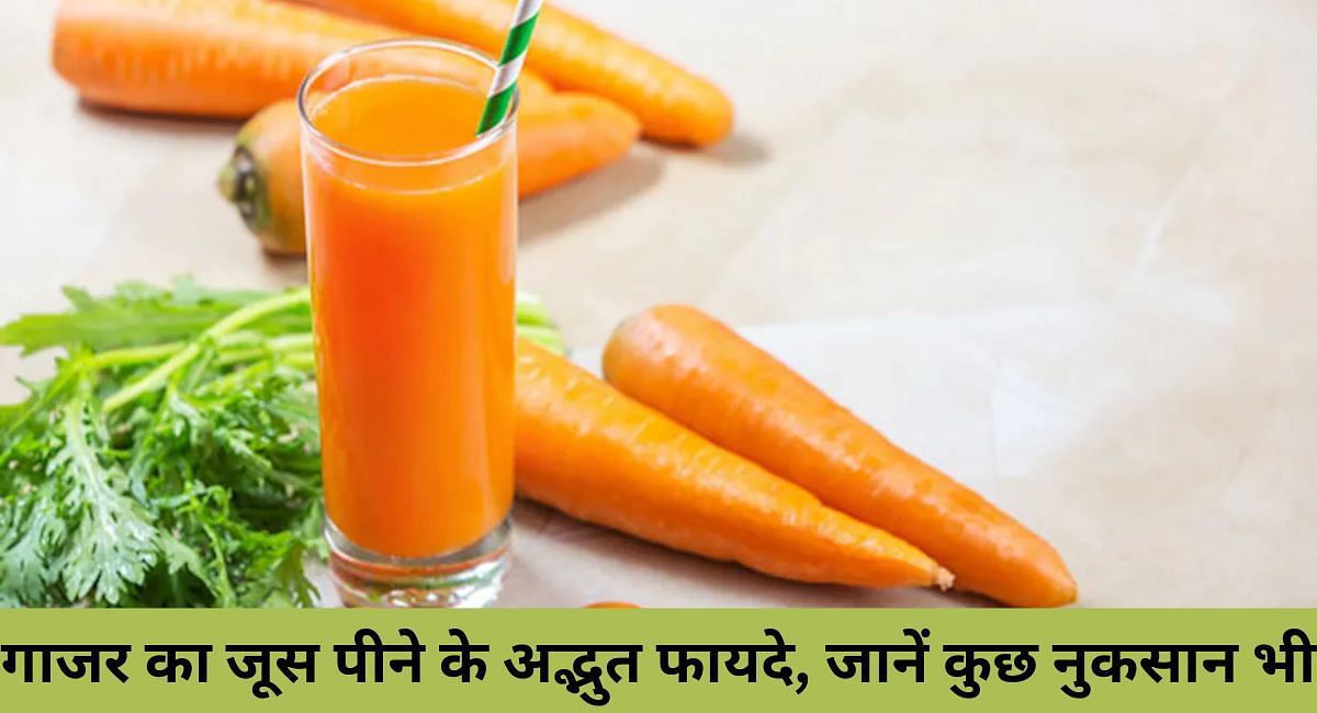 गाजर का जूस पीने के अद्भुत फायदे, जानें कुछ नुकसान भी(फोटो-Sportskeeda hindi)