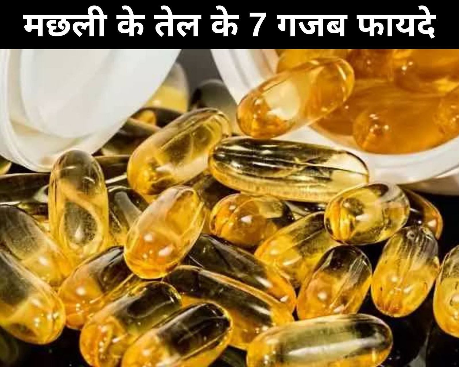 मछली के तेल के 7 गजब फायदे (फोटो - sportskeedaहिन्दी)