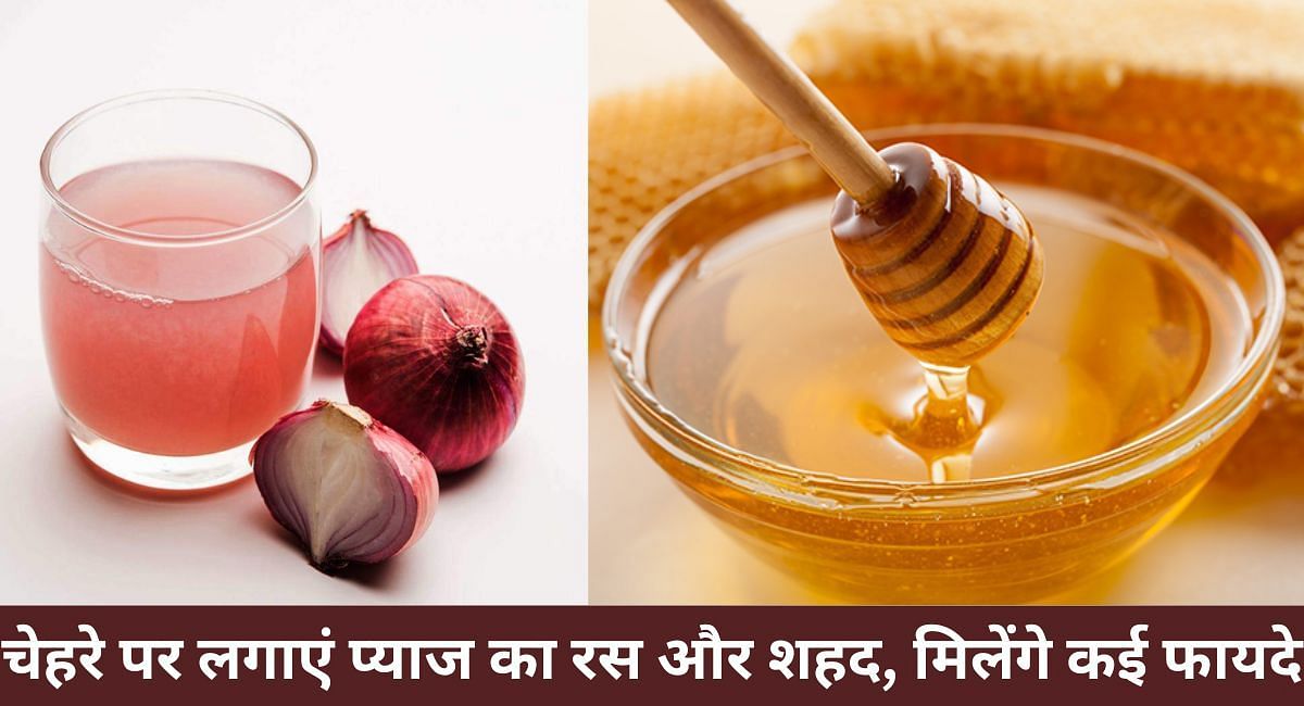 चेहरे पर लगाएं प्याज का रस और शहद, मिलेंगे कई फायदे(फोटो-Sportskeeda hindi)