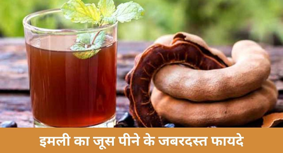 इमली का जूस पीने के जबरदस्त फायदे(फोटो-Sportskeeda hindi)