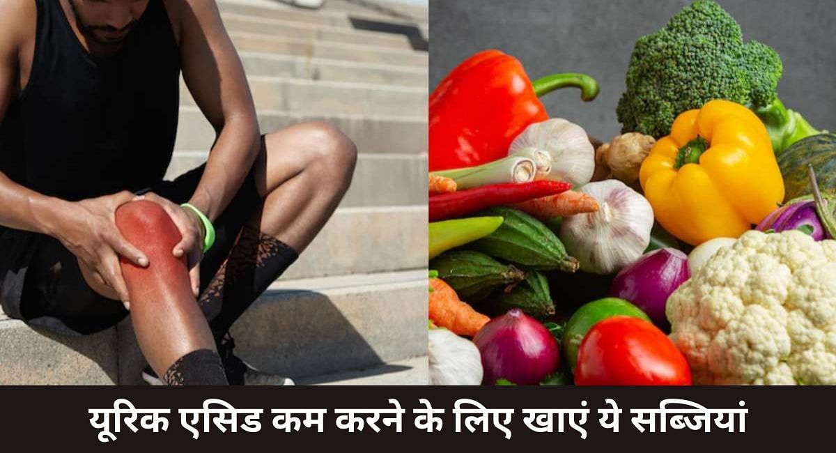 यूरिक एसिड कम करने के लिए खाएं ये सब्जियां(फोटो-Sportskeeda hindi)