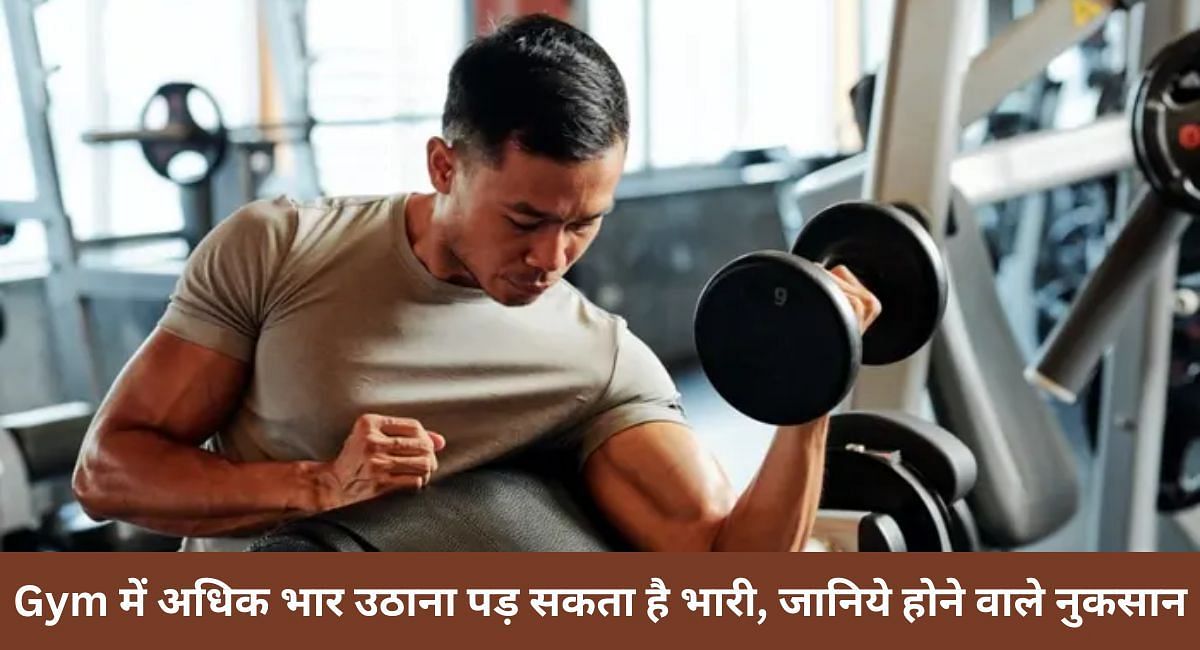 Gym में अधिक भार उठाना पड़ सकता है भारी, जानिये होने वाले नुकसान 
