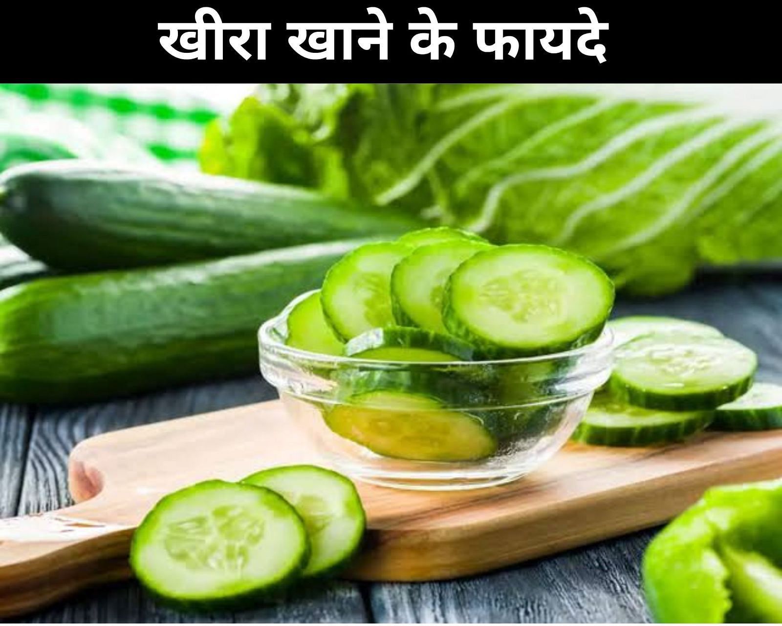खीरा खाने के फायदे (sportskeeda Hindi) 