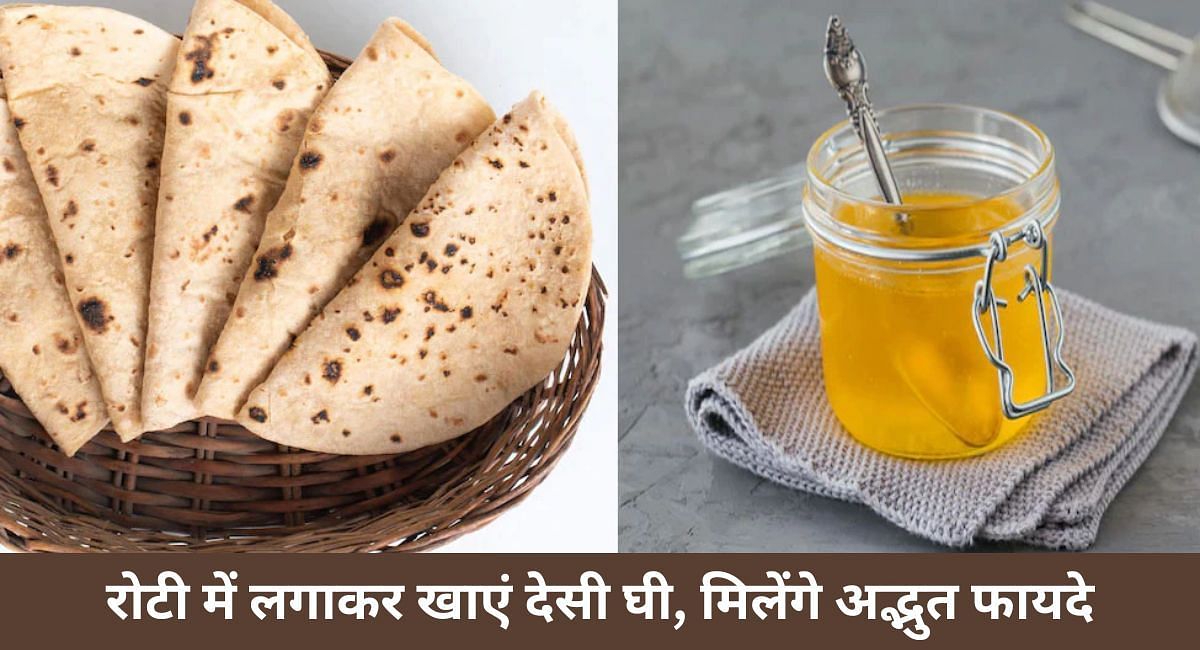 रोटी में लगाकर खाएं देसी घी, मिलेंगे अद्भुत फायदे(फोटो-Sportskeeda hindi)