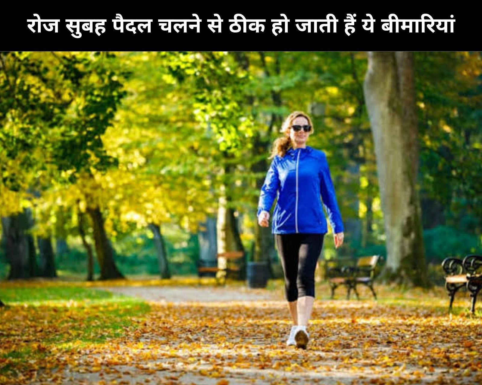 रोज सुबह पैदल चलने से ठीक हो जाती हैं ये बीमारियां (sportskeeda Hindi) 
