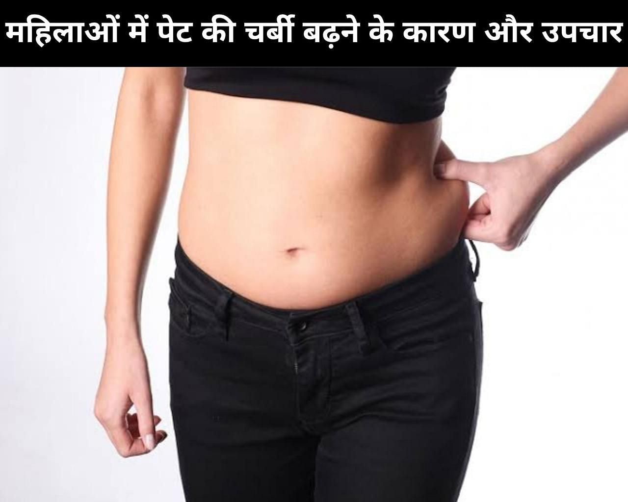 महिलाओं में पेट की चर्बी बढ़ने के कारण और उपचार (फोटो - sportskeedaहिन्दी)