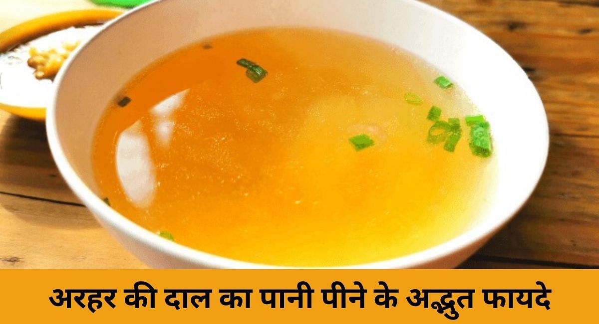 अरहर की दाल का पानी पीने के अद्भुत फायदे(फोटो-Sportskeeda hindi)