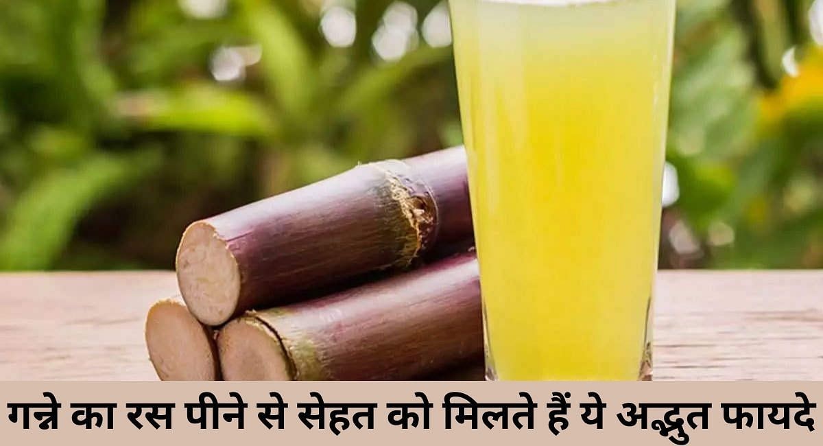गन्ने का रस पीने से सेहत को मिलते हैं ये अद्भुत फायदे(फोटो-Sportskeeda hindi)