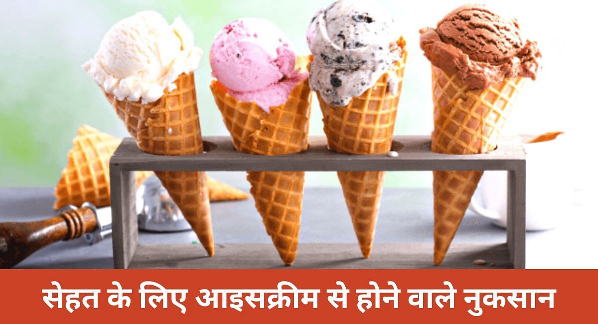सेहत के लिए आइसक्रीम से होने वाले नुकसान