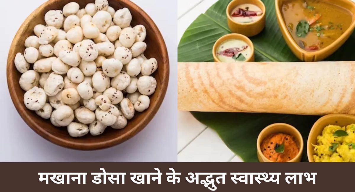 मखाना डोसा खाने के अद्भुत स्वास्थ्य लाभ(फोटो-Sportskeeda hindi)