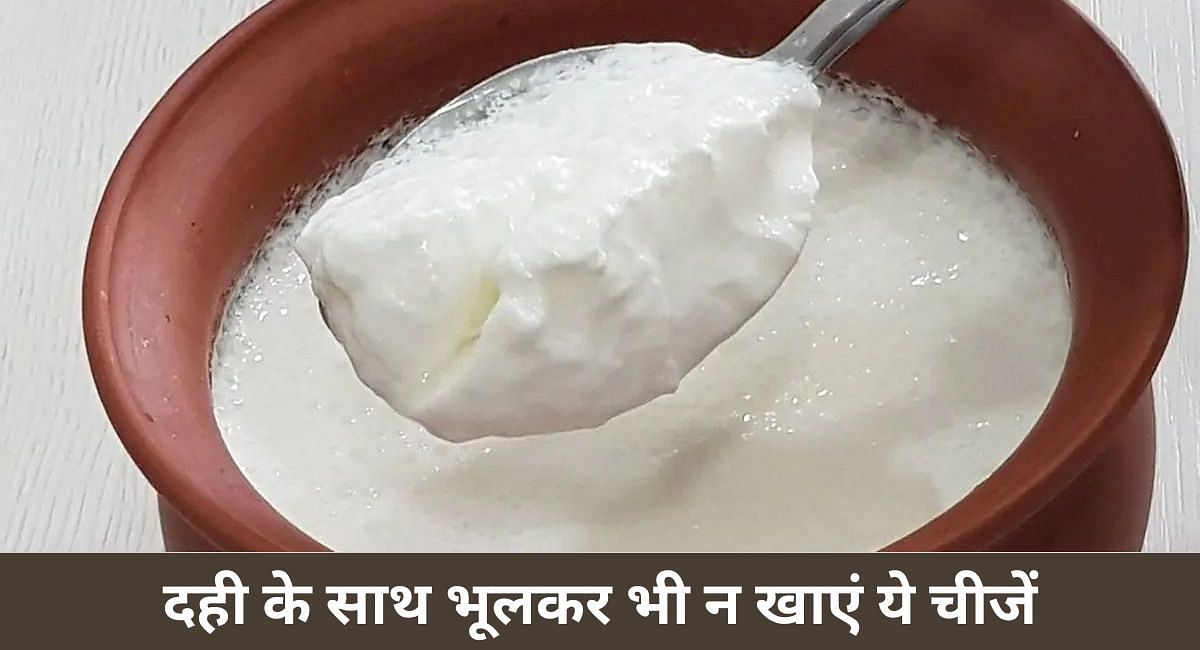 दही के साथ भूलकर भी न खाएं ये चीजें(फोटो-Sportskeeda hindi)