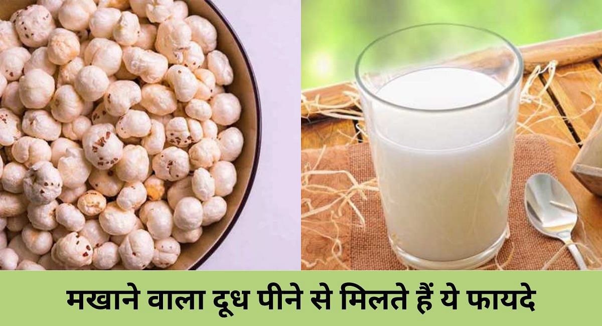 मखाने वाला दूध पीने से मिलते हैं ये फायदे(फोटो-Sportskeeda hindi)