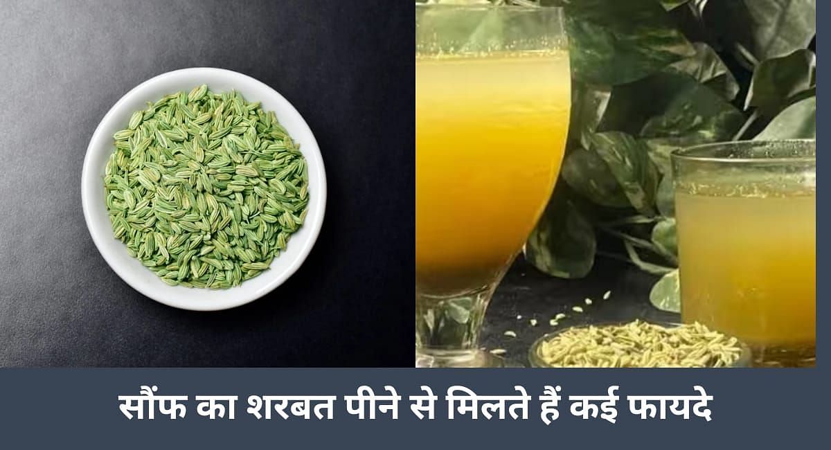 सौंफ का शरबत पीने से मिलते हैं कई फायदे(फोटो-Sportskeeda hindi)