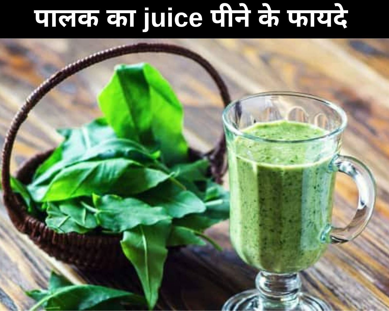 पालक का juice पीने के फायदे  (sportskeeda Hindi) 