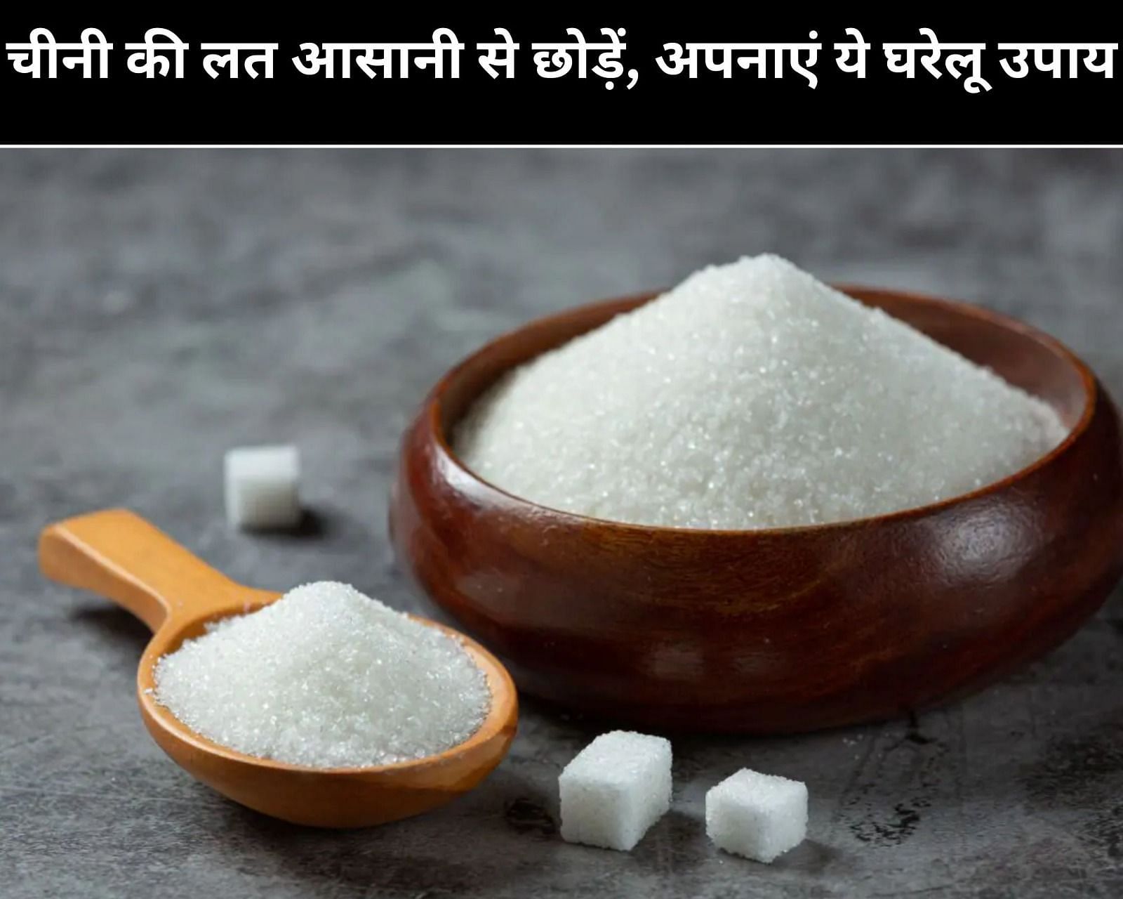चीनी की लत आसानी से छोड़ें, अपनाएं ये 8 घरेलू उपाय (फोटो - sportskeedaहिन्दी)