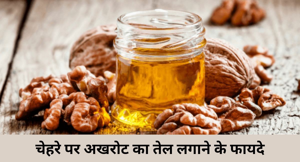 चेहरे पर अखरोट का तेल लगाने के फायदे(फोटो-Sportskeeda hindi)