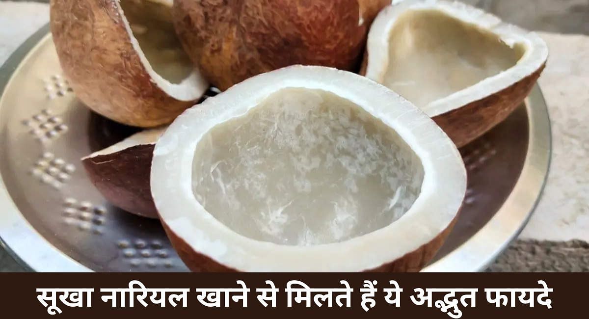 सूखा नारियल खाने से मिलते हैं ये अद्भुत फायदे(फोटो-Sportskeeda hindi)