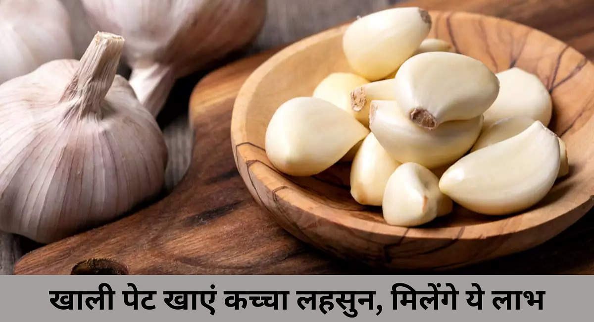 खाली पेट खाएं कच्चा लहसुन, मिलेंगे ये लाभ(फोटो-Sportskeeda hindi)