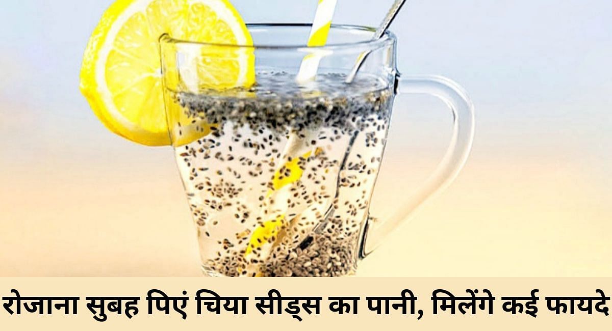 रोजाना सुबह पिएं चिया सीड्स का पानी, मिलेंगे कई फायदे(फोटो-Sportskeeda hindi)