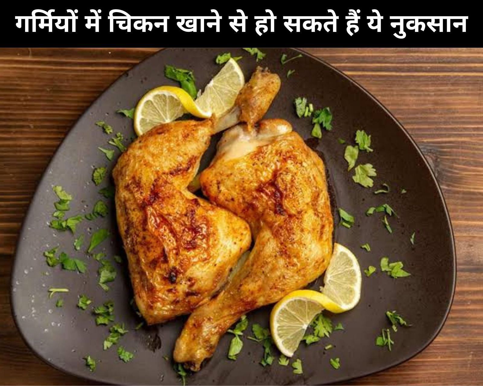 गर्मियों में चिकन खाने से हो सकते हैं ये 5 नुकसान (फोटो - sportskeedaहिन्दी)