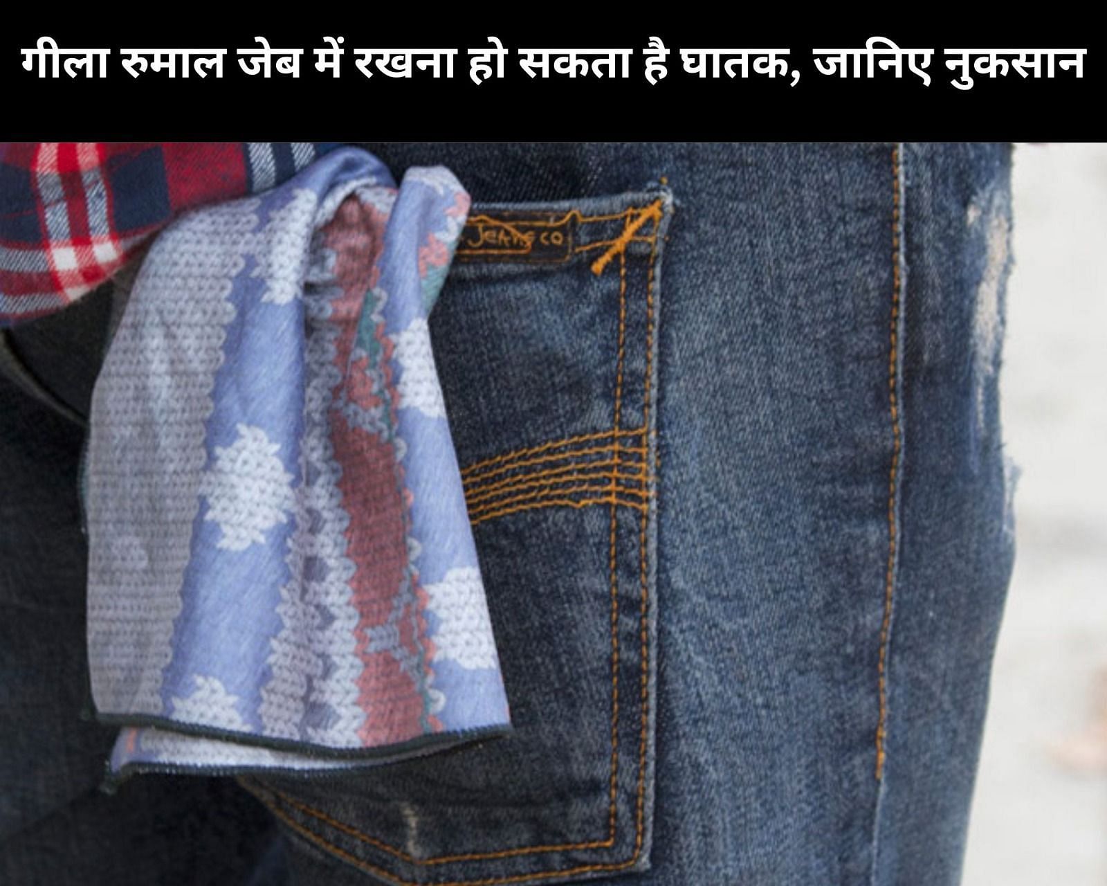 गीला रुमाल जेब में रखना हो सकता है घातक, जानिए नुकसान