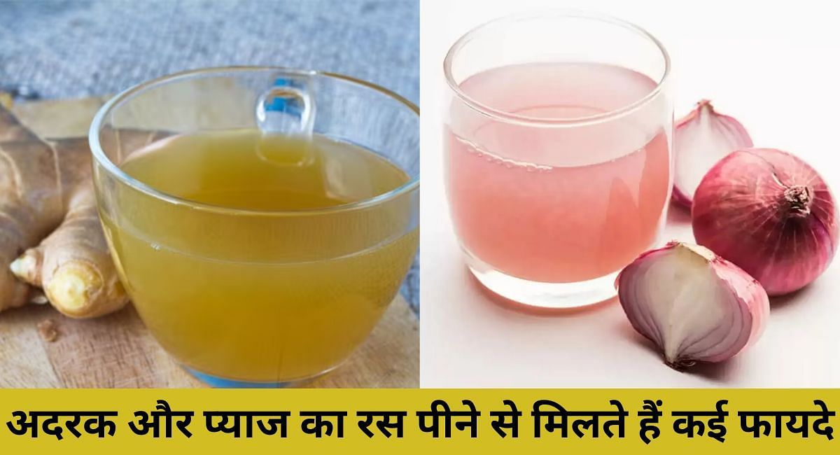 अदरक और प्याज का रस पीने से मिलते हैं कई फायदे(फोटो-Sportskeeda hindi)