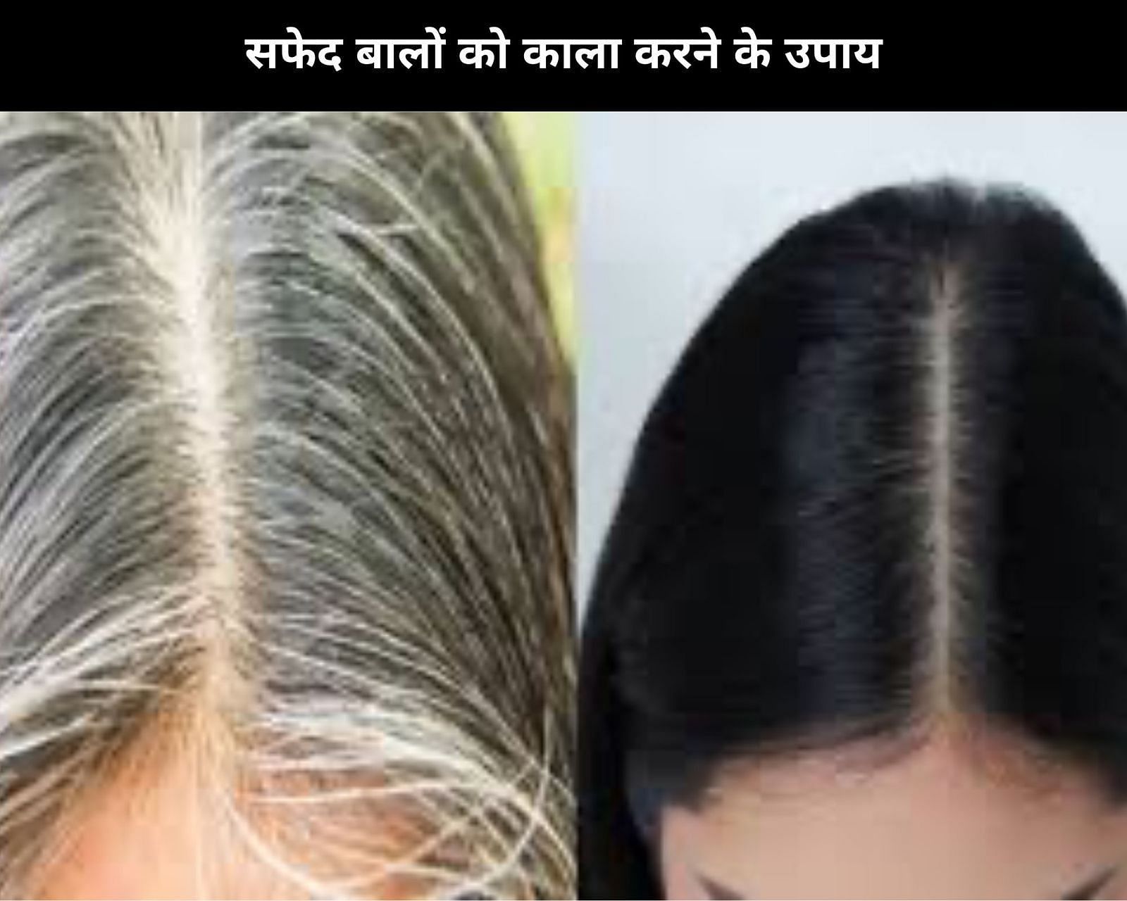 सफेद बालों को काला करने के उपाय (sportskeeda Hindi) 