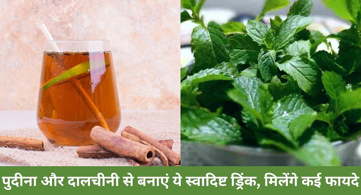 पुदीना और दालचीनी से बनाएं ये स्वादिष्ट ड्रिंक, मिलेंगे कई फायदे(फोटो-Sportskeeda hindi)