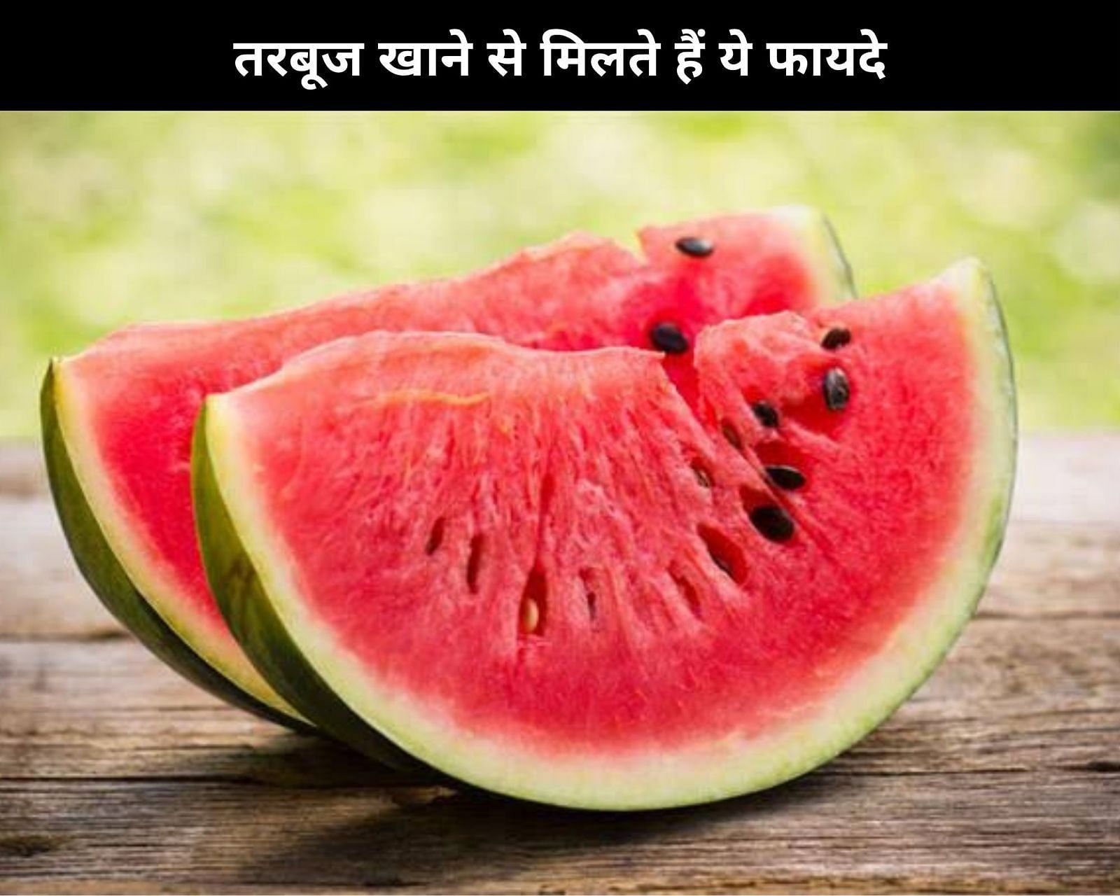 तरबूज खाने से मिलते हैं ये 10 फायदे (फोटो - sportskeedaहिन्दी)