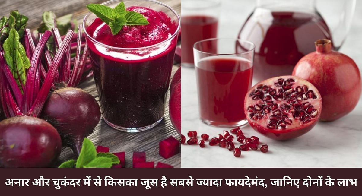 अनार और चुकंदर में से किसका जूस है सबसे ज्यादा फायदेमंद, जानिए दोनों के लाभ 