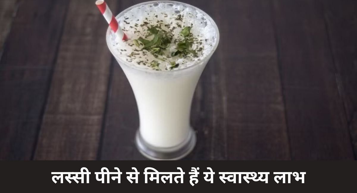 लस्सी पीने से मिलते हैं ये स्वास्थ्य लाभ(फोटो-Sportskeeda hindi)