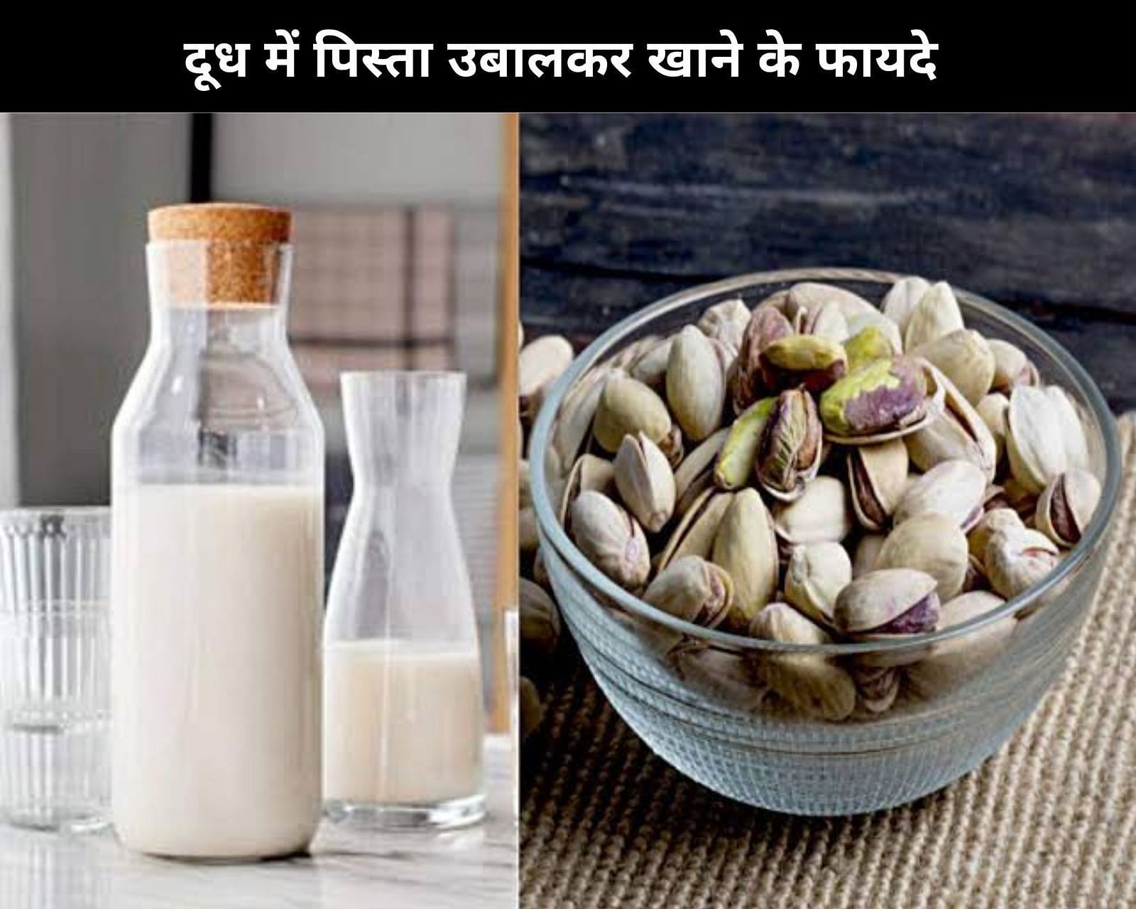 दूध में पिस्ता उबालकर खाने के फायदे  (sportskeeda Hindi) 